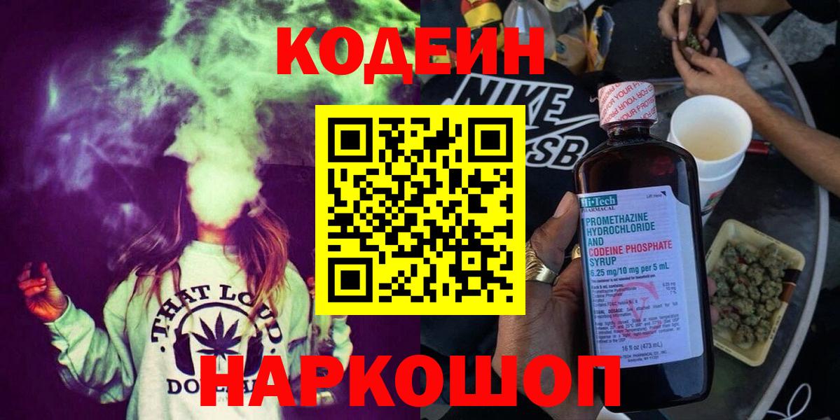 Кодеин Purple Drank Балашиха